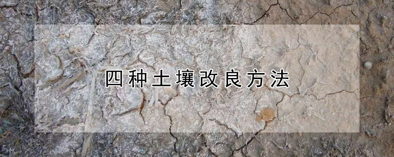 四種土壤改良方法