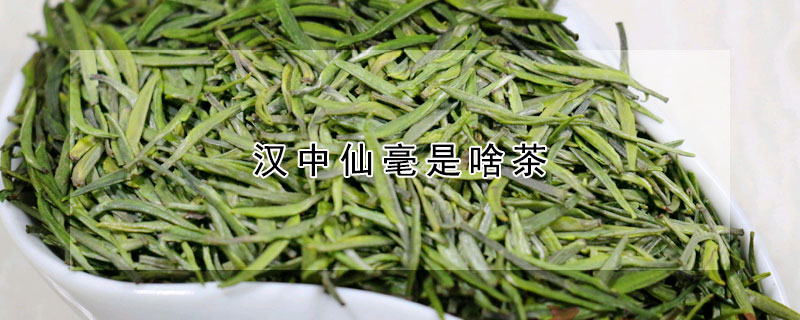 漢中仙毫是啥茶