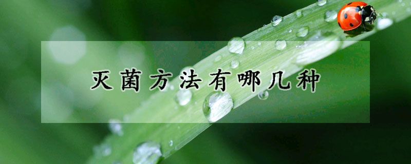 滅菌方法有哪幾種