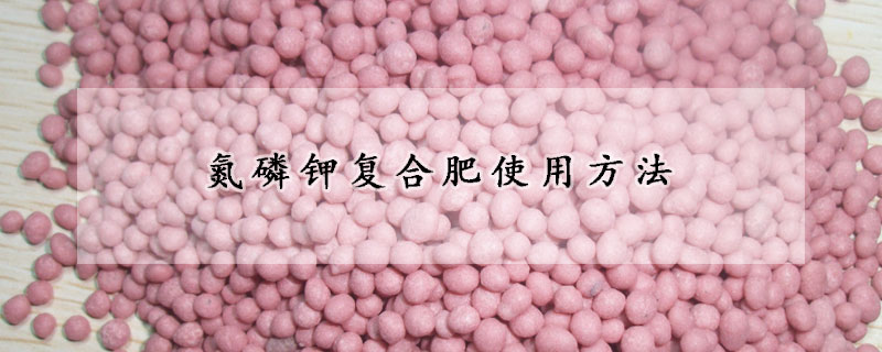 氮磷鉀復(fù)合肥使用方法