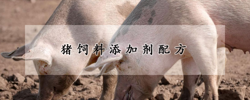 豬飼料添加劑配方