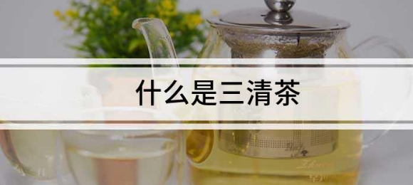 三清茶有什么功效，能治口臭嗎?