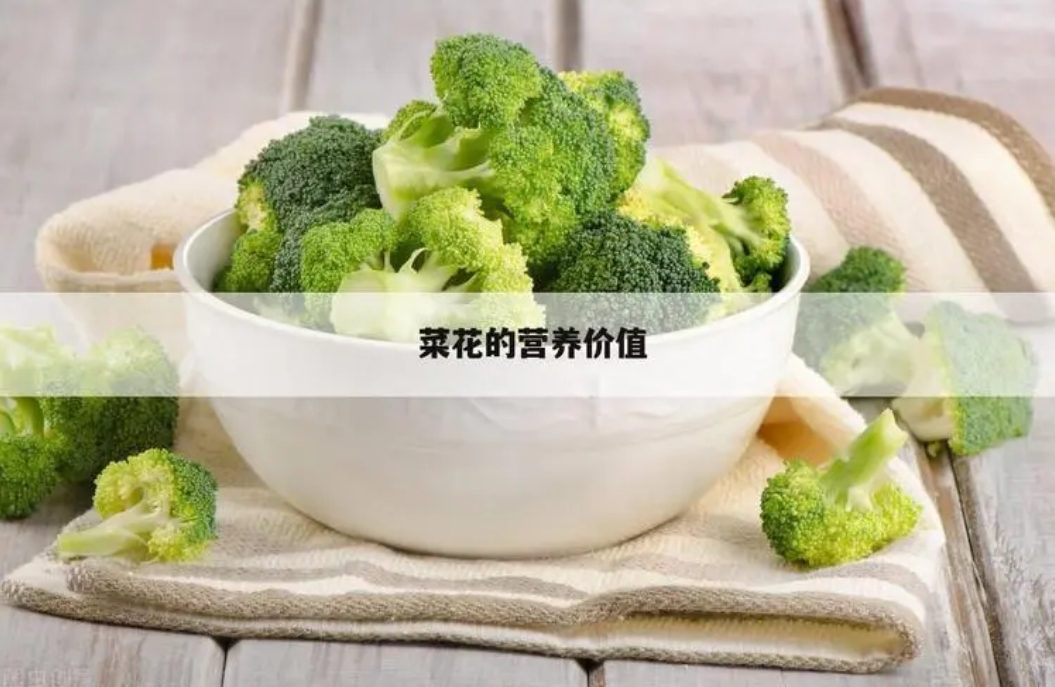 菜花營(yíng)養(yǎng)價(jià)值盛宴：一菜多吃功效多樣，你的健康蔬菜新選擇